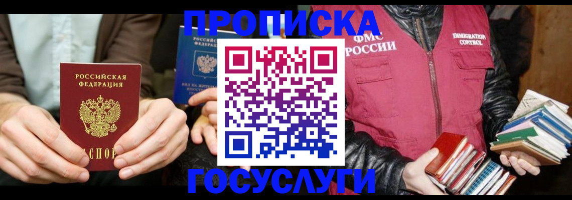 прописка 2025 в Белорецке